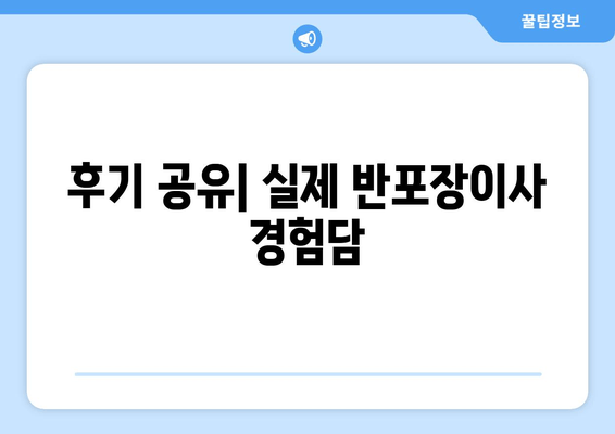 후기 공유| 실제 반포장이사 경험담