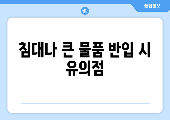 침대나 큰 물품 반입 시 유의점