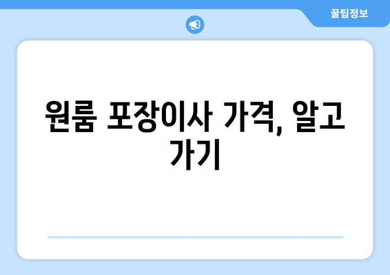 원룸 포장이사 가격, 알고 가기