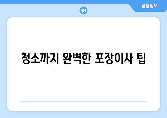 청소까지 완벽한 포장이사 팁