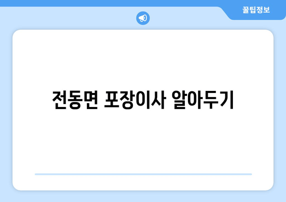 전동면 포장이사 알아두기