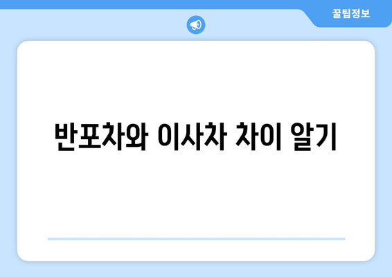 반포차와 이사차 차이 알기