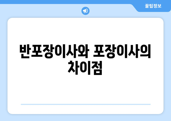 반포장이사와 포장이사의 차이점