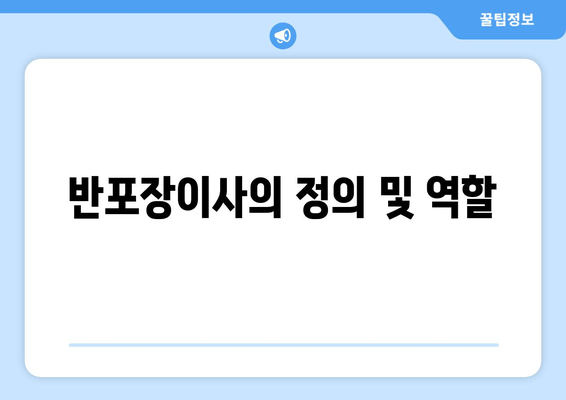 반포장이사의 정의 및 역할