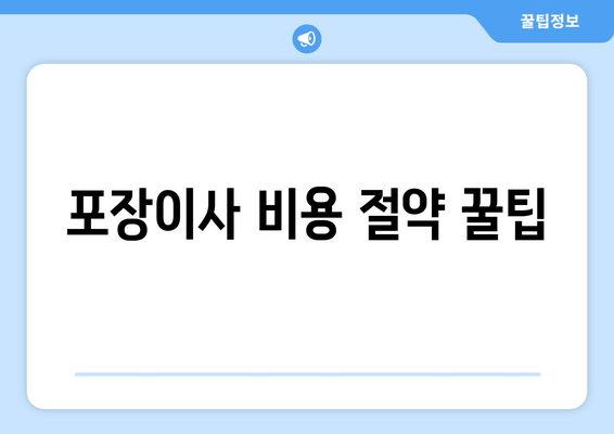 포장이사 비용 절약 꿀팁