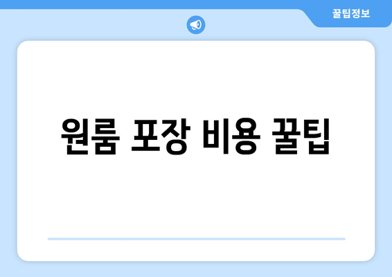 원룸 포장 비용 꿀팁