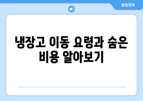 냉장고 이동 요령과 숨은 비용 알아보기