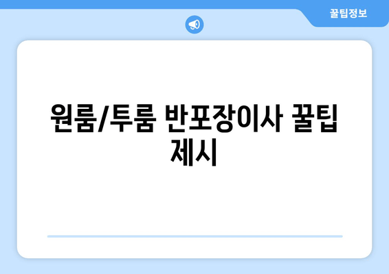 원룸/투룸 반포장이사 꿀팁 제시