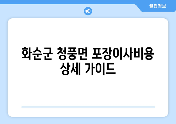 화순군 청풍면 포장이사비용 상세 가이드