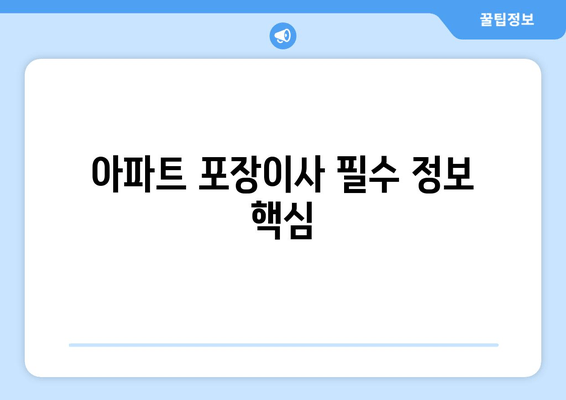 아파트 포장이사 필수 정보 핵심