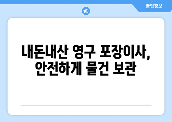 내돈내산 영구 포장이사, 안전하게 물건 보관