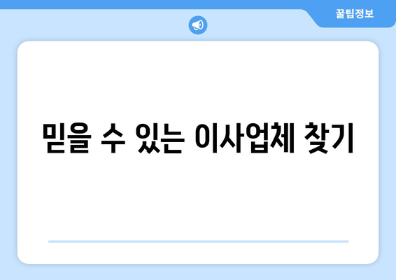 믿을 수 있는 이사업체 찾기