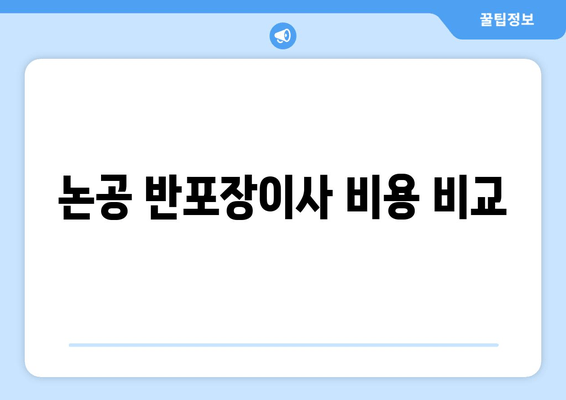 논공 반포장이사 비용 비교