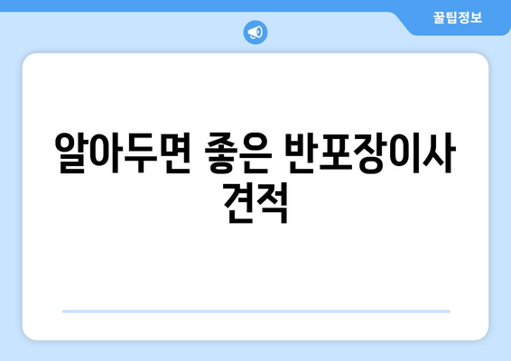 알아두면 좋은 반포장이사 견적