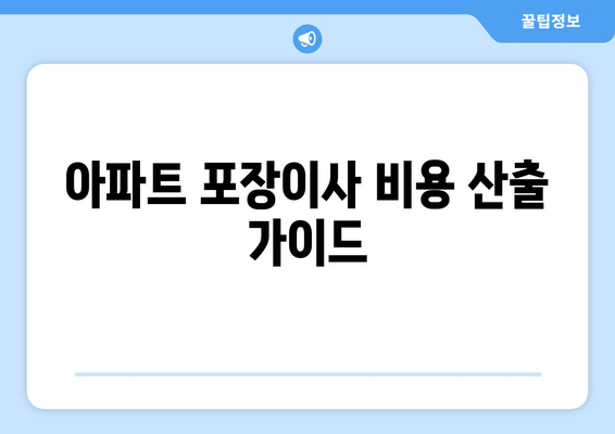 아파트 포장이사 비용 산출 가이드