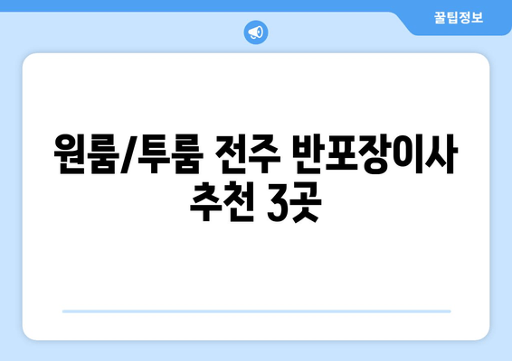 원룸/투룸 전주 반포장이사 추천 3곳