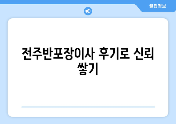 전주반포장이사 후기로 신뢰 쌓기