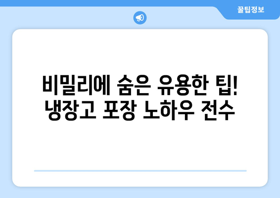 비밀리에 숨은 유용한 팁! 냉장고 포장 노하우 전수