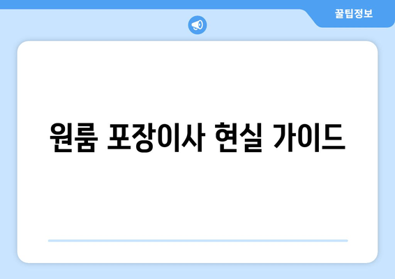 원룸 포장이사 현실 가이드