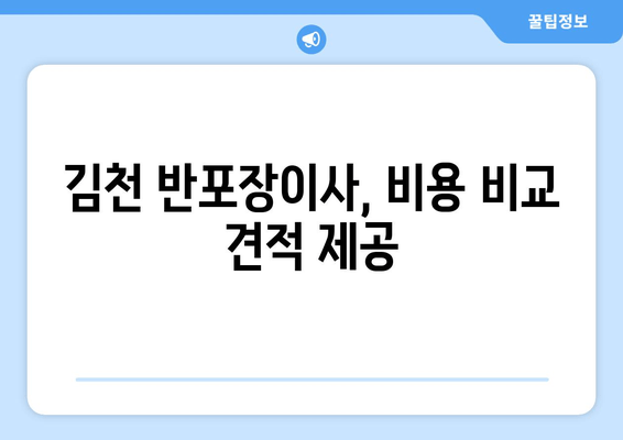 김천 반포장이사, 비용 비교 견적 제공