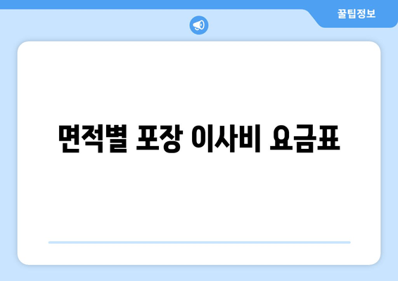 면적별 포장 이사비 요금표