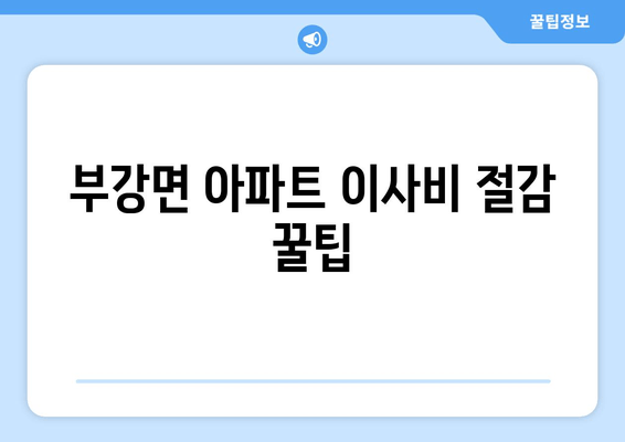 부강면 아파트 이사비 절감 꿀팁