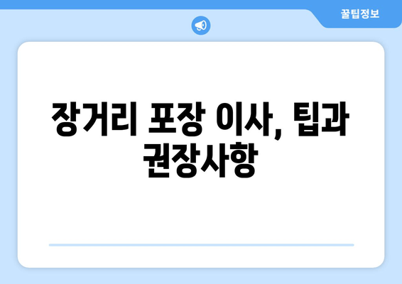 장거리 포장 이사, 팁과 권장사항