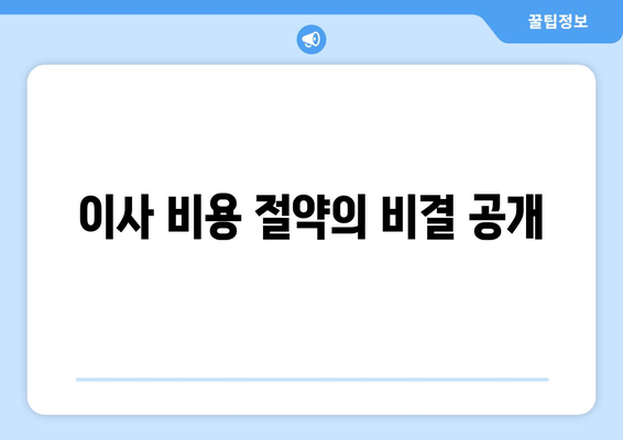 이사 비용 절감의 비결 공개