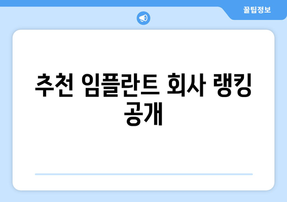 추천 임플란트 회사 랭킹 공개