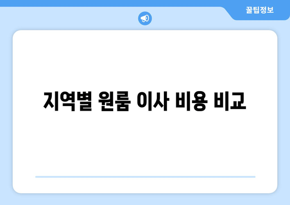 지역별 원룸 이사 비용 비교