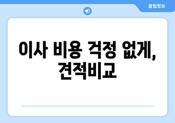 이사 비용 걱정 없게, 견적비교