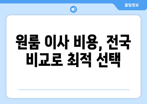 원룸 이사 비용, 전국 비교로 최적 선택