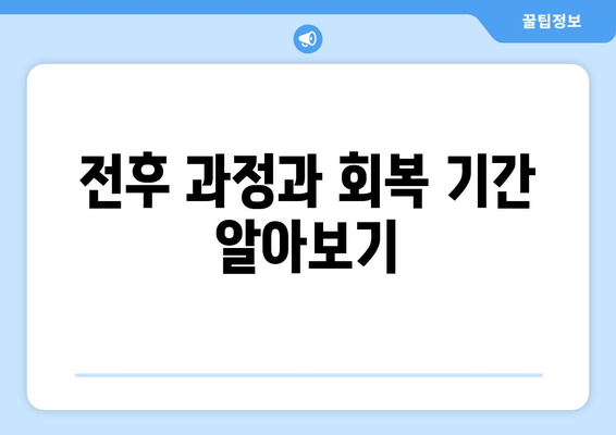 전후 과정과 회복 기간 알아보기