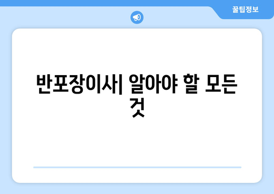 반포장이사| 알아야 할 모든 것