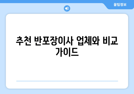 추천 반포장이사 업체와 비교 가이드