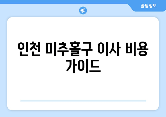 인천 미추홀구 이사 비용 가이드