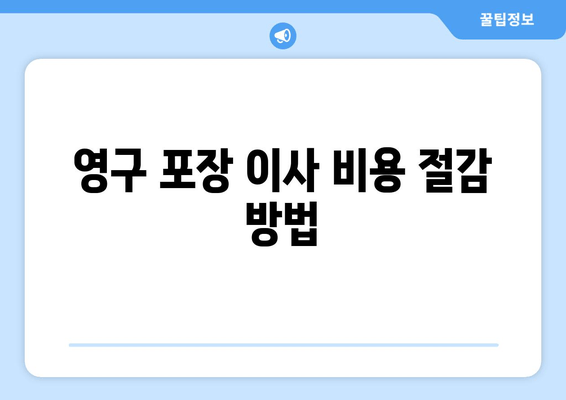 영구 포장 이사 비용 절감 방법