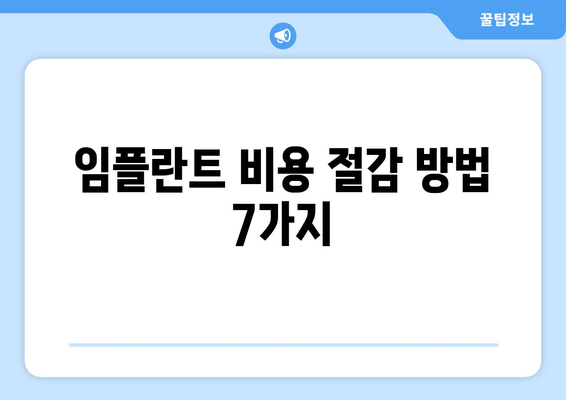 임플란트 비용 절감 방법 7가지