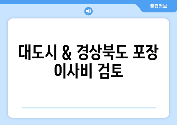 대도시 & 경상북도 포장 이사비 검토