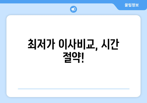 최저가 이사비교, 시간 절약!