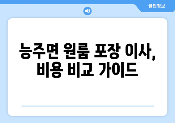 능주면 원룸 포장 이사, 비용 비교 가이드