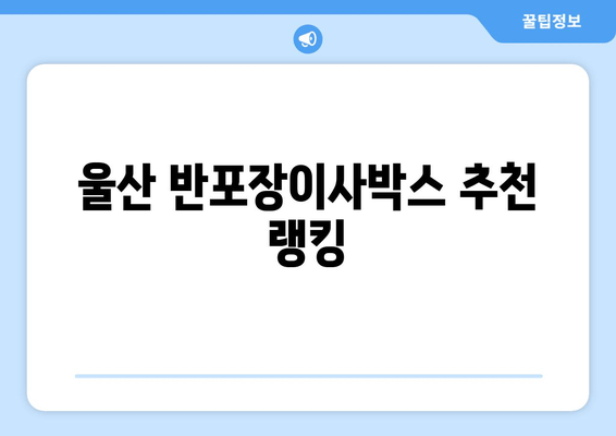 울산 반포장이사박스 추천 랭킹