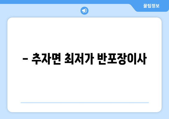 - 추자면 최저가 반포장이사