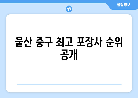 울산 중구 최고 포장사 순위 공개