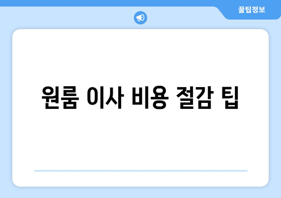 원룸 이사 비용 절감 팁