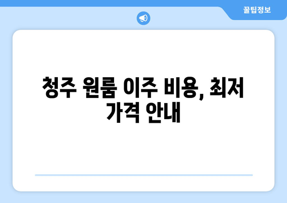 청주 원룸 이주 비용, 최저 가격 안내