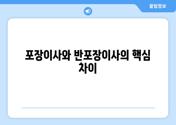 포장이사와 반포장이사의 핵심 차이