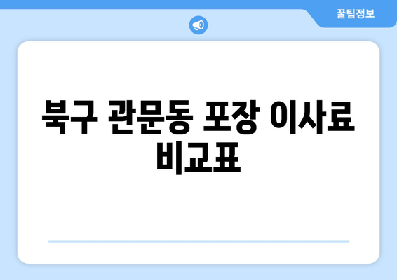 북구 관문동 포장 이사료 비교표