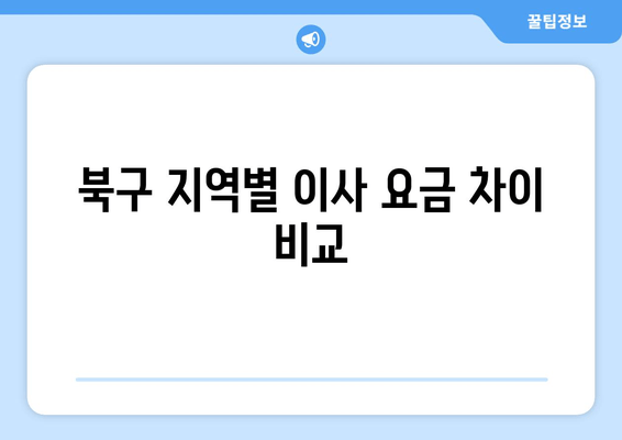 북구 지역별 이사 요금 차이 비교