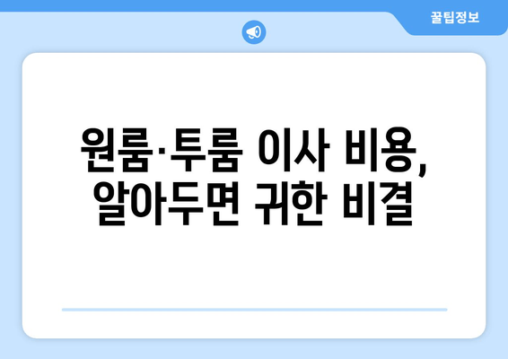 원룸·투룸 이사 비용, 알아두면 귀한 비결